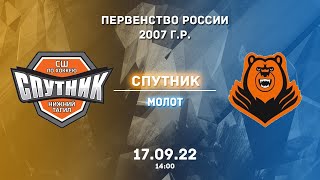 17.09.22 Спутник - Молот. Первенство России 2007 г.р. | Live in Sport