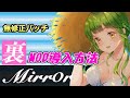 Mirror 無修正パッチMOD導入方法 DLC対応済み 