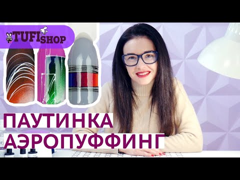 ГЕЛЬ ЛАК, ПАУТИНКА И АЭРОПУФФИНГ. Как сделать идеальный градиент на ногтях?