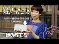 姫乃たま デジタルアンプ・キットの組み立てに挑戦！