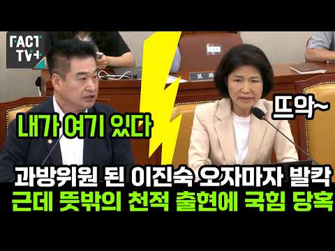 과방위원 된 이진숙 오자마자 발칵..근데 뜻밖의 천적 최혁진 의원 출현에 국힘 당혹