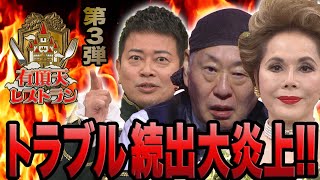 【異種格闘料理対決】ガチ５分料理＆究極の丼バトル【有頂天レストラン♯3】Cooking Battle Show