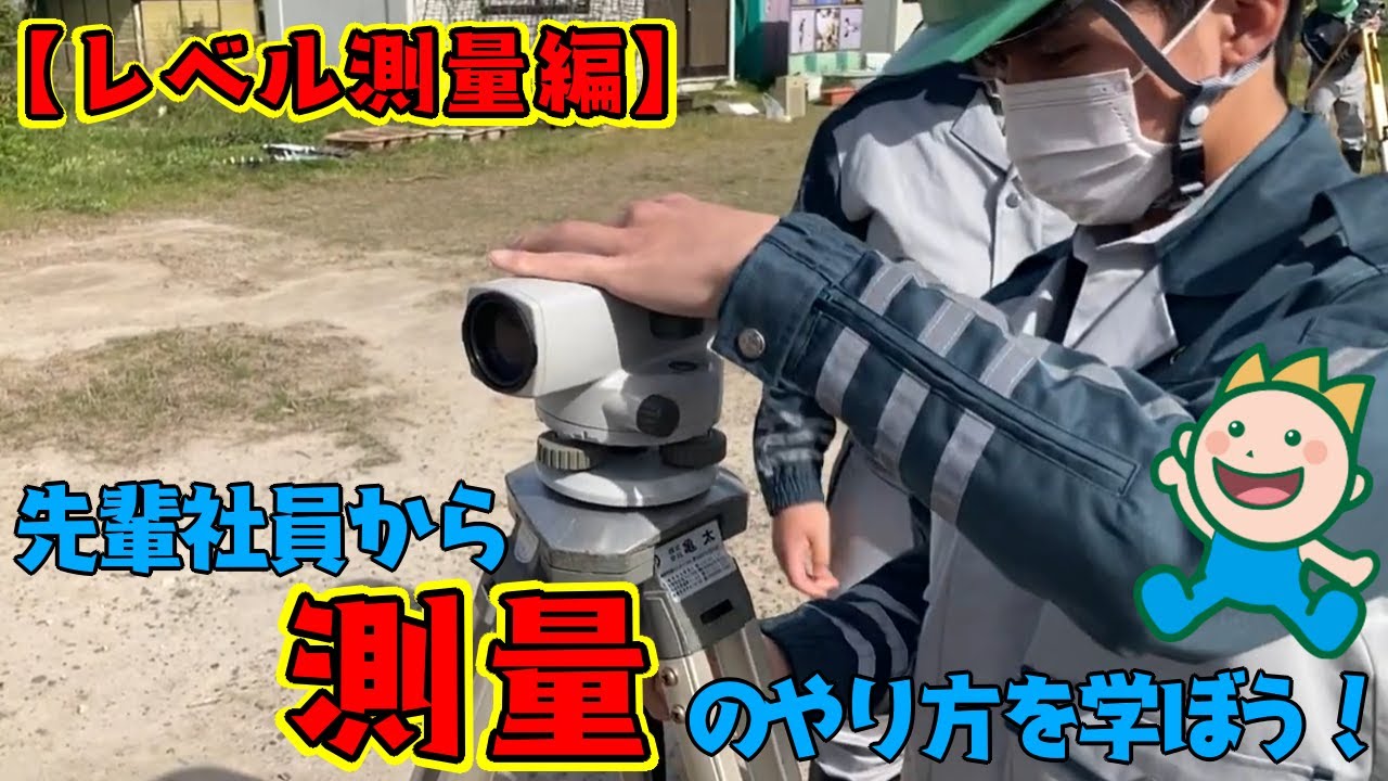 先輩社員から測量のやり方を学ぼう！【レベル測量編】