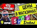 ШОК ЦЕНЫ В ДУБАЕ! ЦЕНЫ В МАГАЗИНАХ! ЦЕНЫ НА ПРОДУКТЫ! МАСС-МАРКЕТ ДУБАЯ | ДУБАЙ 2020 | ВЫПУСК 9