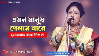 এমন মানুষ পেলাম নারে যে আমায় ব্যাথা দিলো না | EMON MANUSH PELAM NARE | তুলিকা মন্ডল | Tulika Mondal