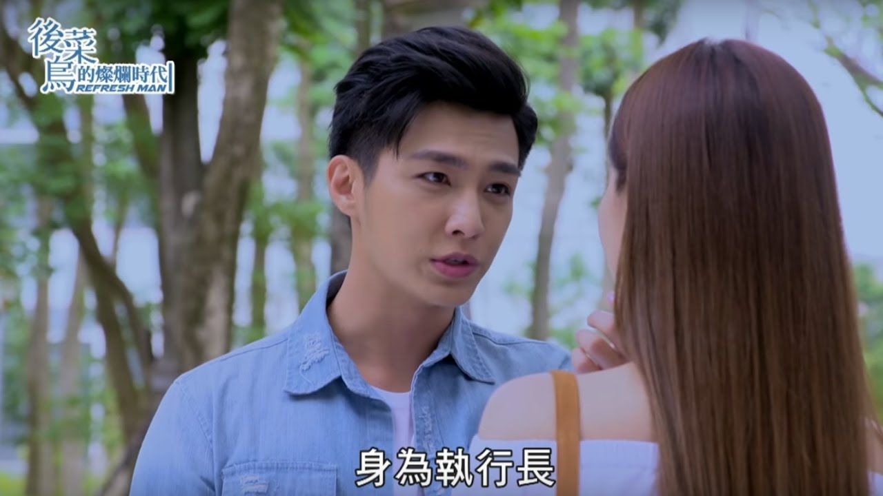【後菜鳥的燦爛時代 Refresh man】ep 13