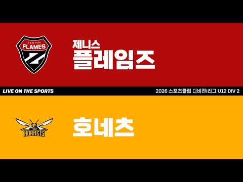 LIVE | 제니스 플레임즈 vs 호네츠 | 2026. 4. 27 | 2026 스포츠클럽 디비전 i리그 U12 DIV 2