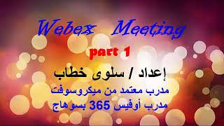 Cisco Webex Meetings شرح برنامج ويبكس للمدربة  المتألقة الأستاذة / سلوى خطاب