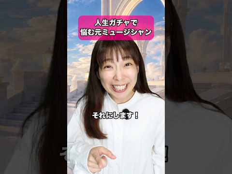 人生ガチャで悩む元ミュージシャン #dtm #作曲 #ピアノ #ギター #バンド