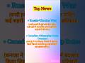 Top News In India | 25November| #exams#news#upsc#bpsc #currentaffair#update#news#live#ytshorts#short