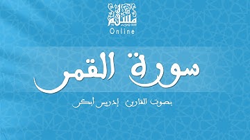 قراءة خاشعة بصوت القارئ إدريس أبكر -  سورة القمر