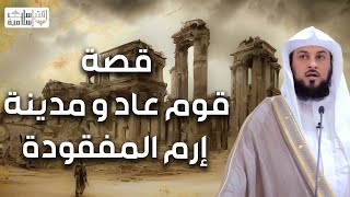 محمد العريفي | قصة قوم عاد العماليق والمدينة الضائعة إرم ذات العماد