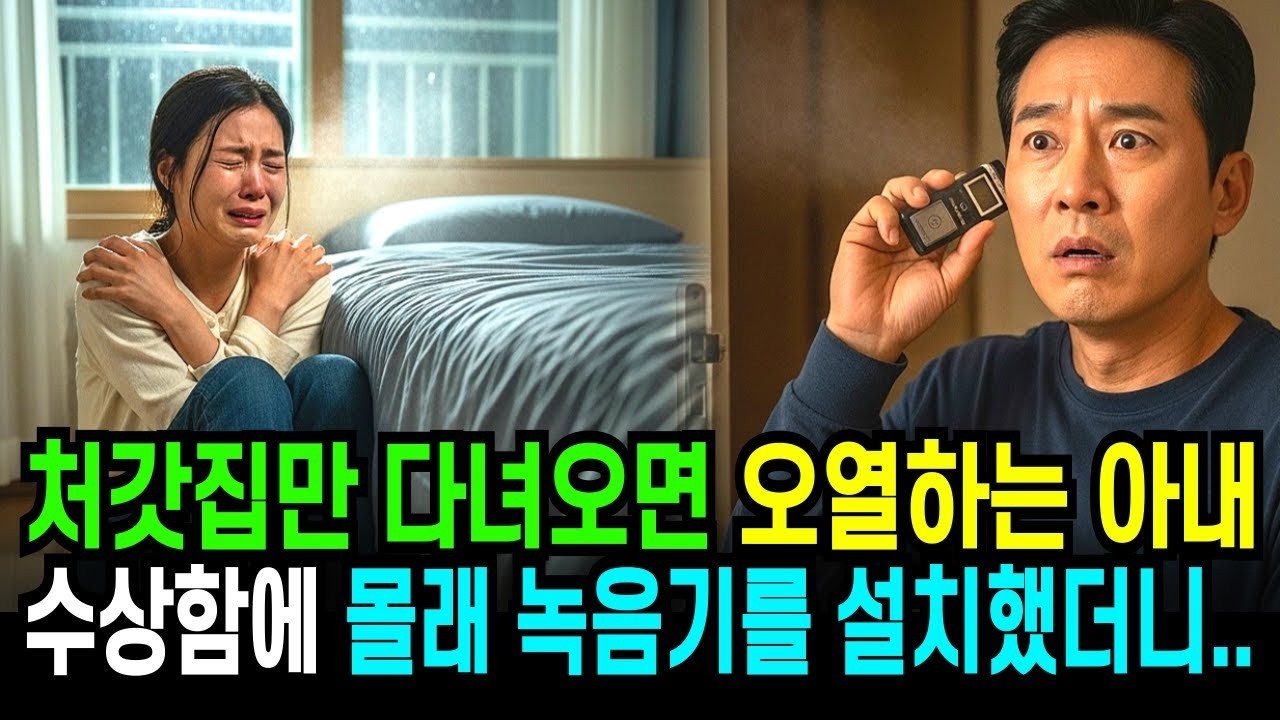 처갓집만 다녀오면 오열하는 아내 수상함에 몰래 녹음기를 설치했더니