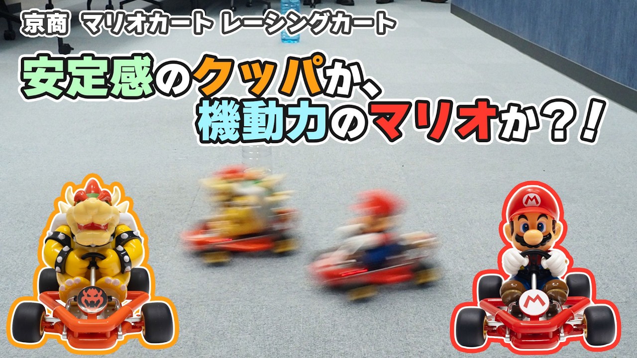 リアルすぎる造形と走りに親子で夢中！「レーシングカート RC マリオ