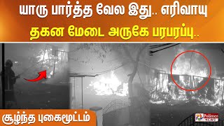 யாரு பார்த்த வேல இது.. எரிவாயு தகன மேடை அருகே பரபரப்பு..  சூழ்ந்த புகைமூட்டம்