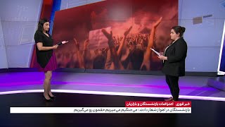 ساناز قاضی‌زاده، ایران اینترنشنال از آخرین وضعیت اعتراضات بازنشستگان و بازاریان می‌گوید