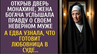 Открыв Дверь Монахине, Услышала Правду О Неверном Муже-Богаче… А Узнав, Что Готовит Любовница В Суде