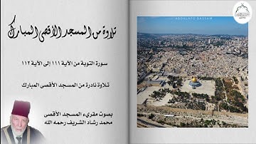 تلاوات نادرة من المسجد الاقصى  - الشيخ محمد رشاد الشريف رحمه الله