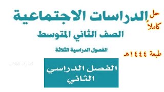 حل كتاب الدراسات الاجتماعية للصف الثاني المتوسط الفصل الدراسي الثاني ف2 1444