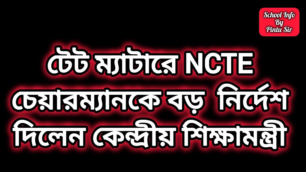 টেট ম্যাটারে NCTE চেয়ারম্যানকে বড় নির্দেশ দিলেন কেন্দ্রীয় শিক্ষামন্ত্রী ✅🎯 