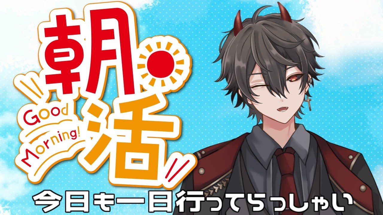 今日も元気に行ってらっしゃい～【#雑談  】【＃Vtuber】【＃魔王クロノロ】【＃朝活】