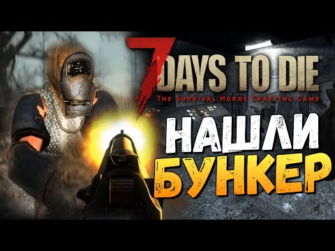 видео: 7 Days To Die - Alpha 14 - НАШЛИ БУНКЕР! (ШОК)