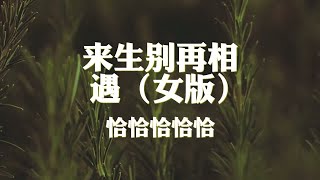 恰恰恰恰恰~来生别再相遇 女版『今生和你相爱了一场』【动态歌词纯享练唱版带拼音】
