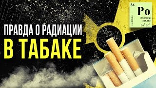 ☢ Радиация в табаке! [Олег Айзон]