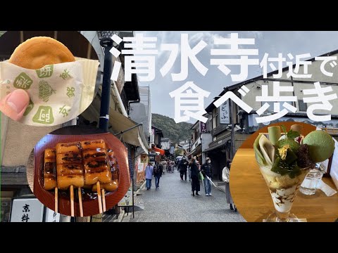 全国旅 京都 清水寺付近で食べ歩き Kyoto Let S Enjoy Japan Youtube