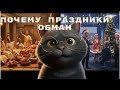 Как власть обманула нас праздниками? История Баюна от древности до будущего