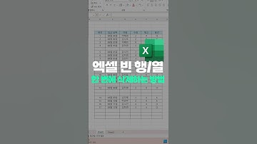 엑셀 빈 행/열 1초만에 삭제하는 방법!