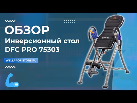 Инверсионный стол DFC PRO 75303 обзор