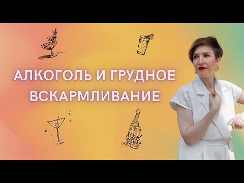 Алкоголь и грудное вскармливание