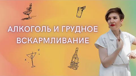 Алкоголь и грудное вскармливание
