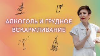 Алкоголь и грудное вскармливание