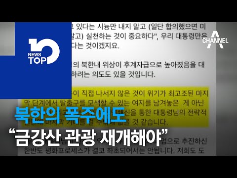 北 폭주에도 “금강산 재개해야”