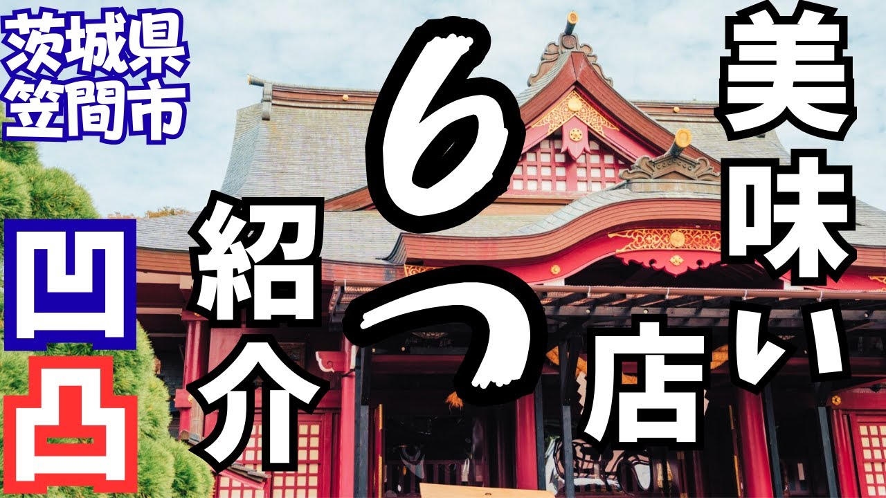 【茨城グルメ】笠間市の美味い店はココ！