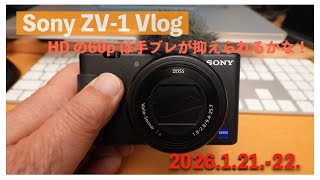 【Sony ZV-1】HD60pの方がブレが目立たないかも!でも画質は当然下がるかな。/Vlog.2026年1月21日(水)、22日 (木)