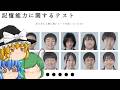 【ゆっくり実況】記憶力を測定するWebテストに挑戦してみたら何かがおかしい - 記憶能力に関するテスト【ARG】