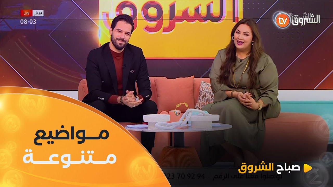 صباح الشروق| مواضيع متنوعة و شيقة في عدد في عدد يوم 15افريل 2025