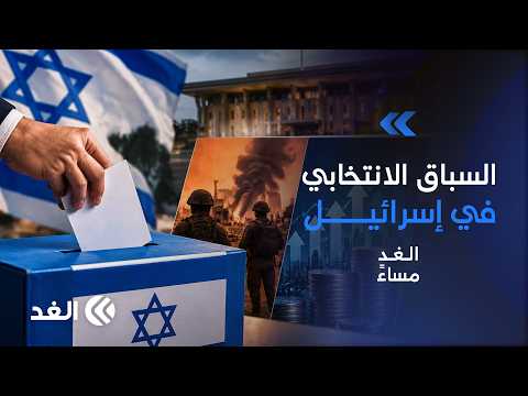 في ظل الانقسام السياسي.. الانتخابات الإسرائيلية على صفيح ساخن.. و3 ملفات تحسم المشهد| #الغد_مساء
