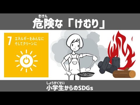 SDGs目標７｜危険な「けむり」｜小学生からのSDGsミニ