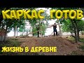 Каркас беседки готов ! Ответ про блоки.[Жизнь в деревне]