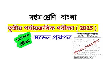class 7 bengali 3rd unit test question paper 2025