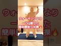 腰振りだけで痩せたエクササイズ #ダイエット #ダイエット成功 #dance #全身痩せ