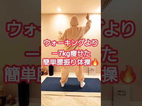 腰振りだけで痩せたエクササイズ #ダイエット #ダイエット成功 #dance #全身痩せ