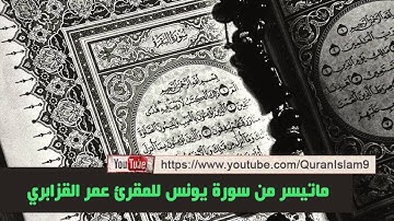 من أفضل تلاواة الشيخ عمر القزابري المغربي ( ماتيسر من سورة يونس )