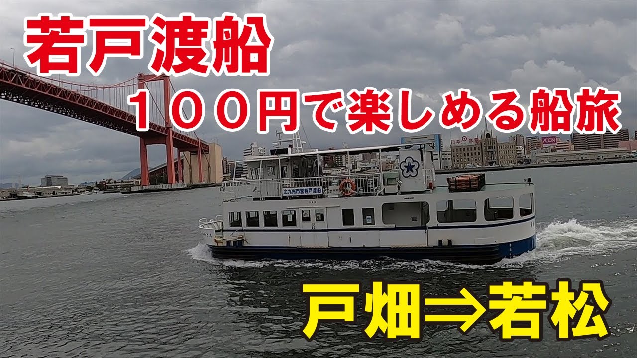 100円で乗れるフェリー！】若戸渡船の第十八わかと丸で楽しむプチ 