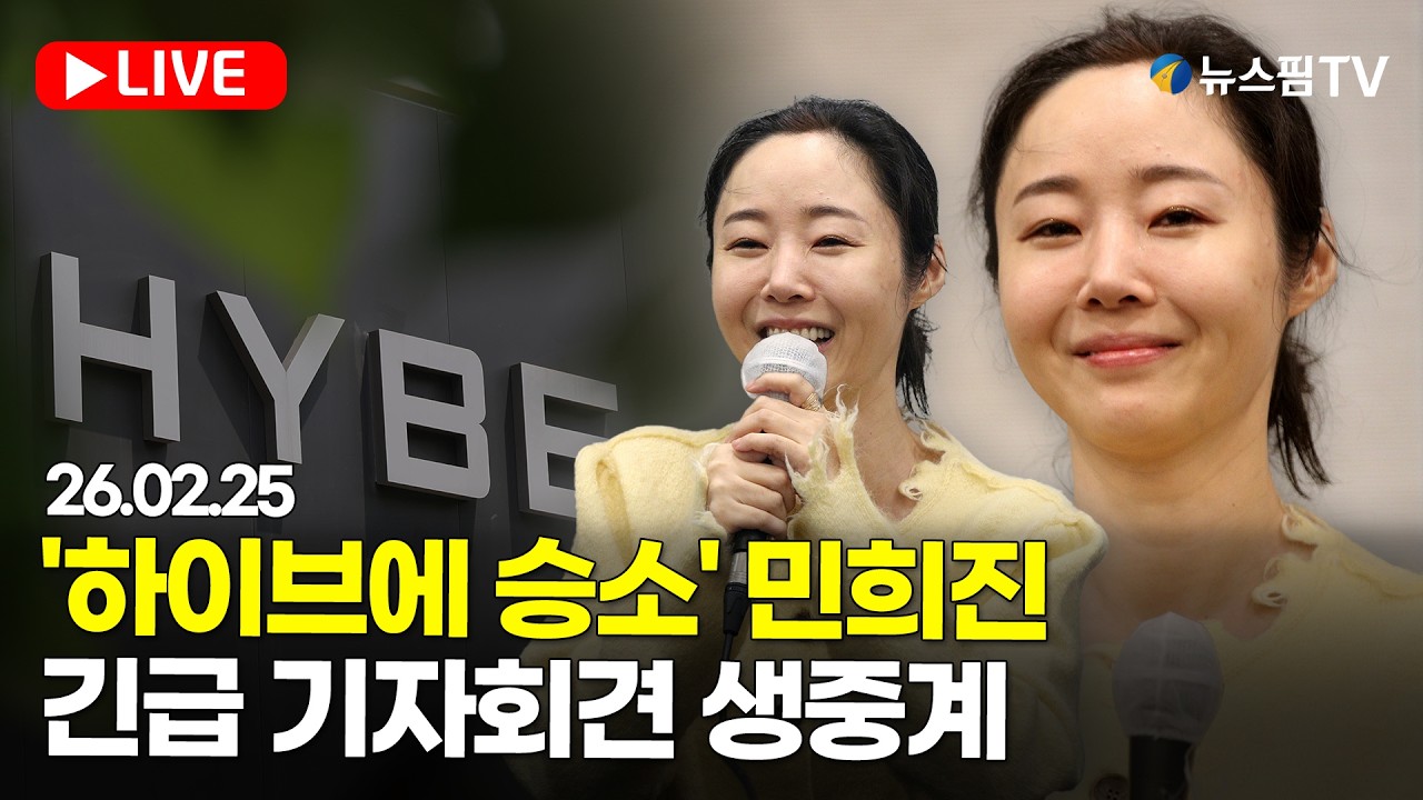 [스팟Live] '하이브에 승소' 민희진 대표, 긴급 기자회견 생중계｜26.02.25