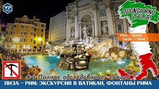 #6 Пиза - Рим. Экскурсия в Ватикан, фонтаны Рима: Buongiorno Italia! Полное обследование сапога 2020